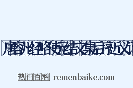 唐容州经略使元结文集后序近义词是什么意思的图片